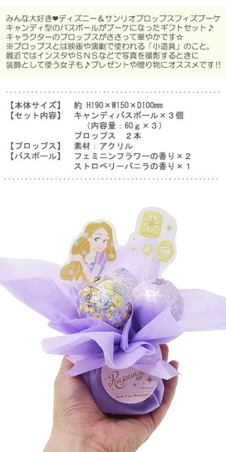 送料無料 ディズニー プリンセス サンリオ キャラクター 入浴剤 バスボール ブーケ お風呂グッズ プレゼントの通販はau Wowma ワウマ ハニースマイリーズ 店内ｐｔ最大15倍 開催中 商品ロットナンバー