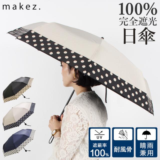 日傘 折りたたみ 完全遮光 遮光率100 軽量 遮光 晴雨兼用 Uvカット Makez マケズ レディース 雨傘 遮熱 55cm 7 28 新入荷 の通販はau Pay マーケット スニークオンラインショップ Au Pay マーケット店 商品ロットナンバー