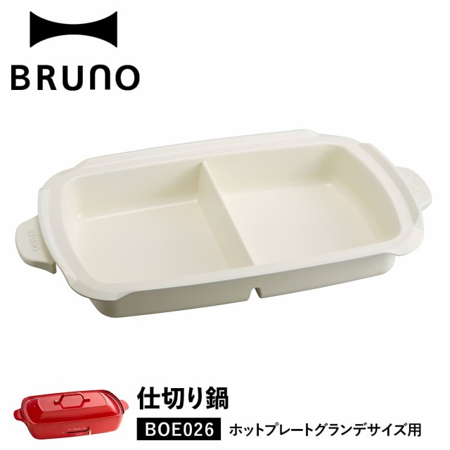 Bruno ブルーノ ホットプレート グランデサイズ用 仕切り鍋 セラミックコート鍋 大きめ 大型 Boe026 Nabe