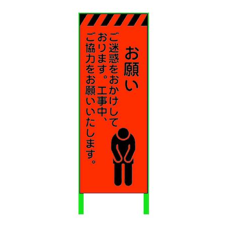 値引 グリーンクロス 蛍光オレンジ高輝度 工事看板 お願い 今月限定 特別大特価 Olsonesq Com