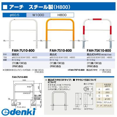 全国無料低価 サンポール FAH-7SF10-800(RW) 直送 代引不可 アーチ