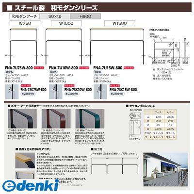 在庫最新作 サンポール FNA-7U15W-800-133 直送 代引不可 和モダン フラットバーアーチ FNA7U15W800133の通販はau PAY マーケット - 測定器・工具のイーデンキ|商品ロットナンバー:346102674 最新品お得