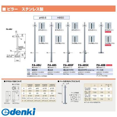得価格安 サンポール PA-48U-F00 直送 代引不可 ピラー 車止め PA48UF00の通販はau PAY マーケット - 測定器・工具のイーデンキ|商品ロットナンバー:346103855 新作人気