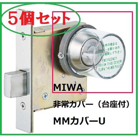 美和ロック MIWA MMカバーU【5個】 【セット品】DA．MM丸型非常カバー