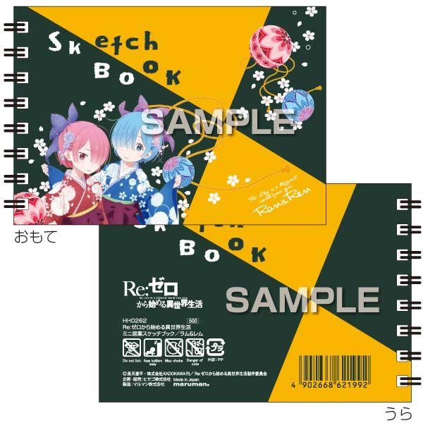 ヒサゴ Hh0262 Re ゼロから始める異世界生活 ミニ図案スケッチブック ラムレム