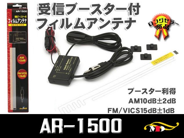 入荷 Am Fm Vics対応 受信ブースター付フィルムアンテナ Ar 1500の通販はau Pay マーケット メディアデザイン 商品ロットナンバー