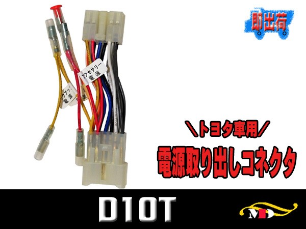 トヨタ車用10p 電源取り出しコネクター 電源供給キット D10tの通販はau Pay マーケット メディアデザイン 商品ロットナンバー