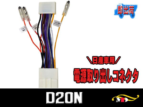 日産車用p 電源取り出しコネクター 電源供給キット Dnの通販はau Pay マーケット メディアデザイン 商品ロットナンバー