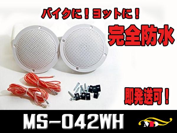 MAX45W【完全防水】４インチ２WAYスピーカー白☆MS-042WHの通販はau 