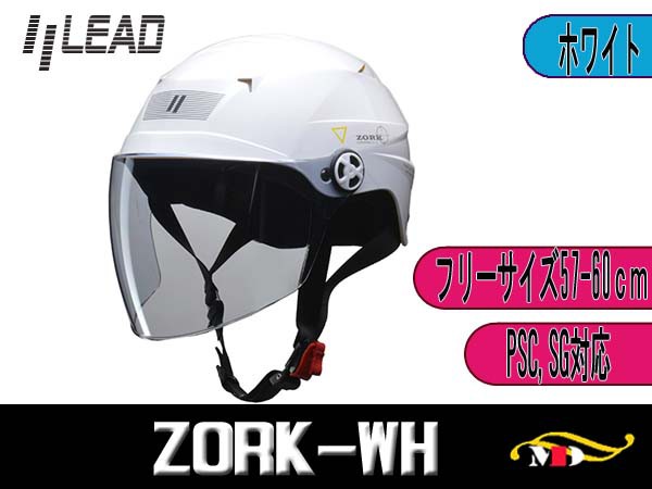 LEAD ZORK シールド付きハーフヘルメット ホワイト 大きめフリー（60-62cm未満） ☆ZORK-WHの通販はau PAY マーケット -  メディアデザイン｜商品ロットナンバー：377494973