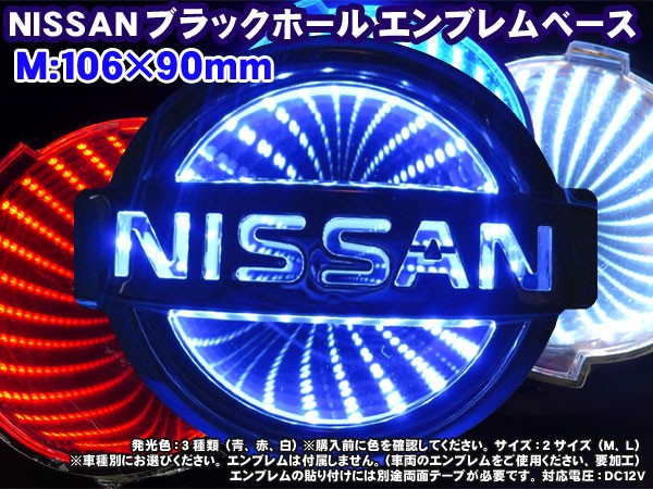 ブラックホールエンブレムベース 日産車用ｍサイズ 外装コーディネート ブルー高輝度led 3d Ns Mbの通販はau Pay マーケット メディアデザイン 商品ロットナンバー