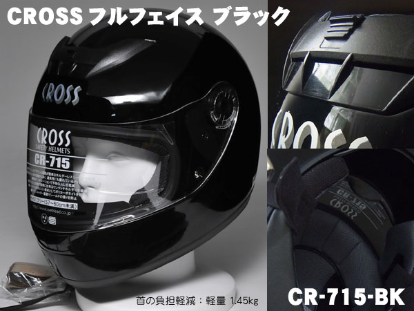Crossフルフェイスヘルメット ブラック Cr 715 Bk の通販はau Pay マーケット メディアデザイン 商品ロットナンバー