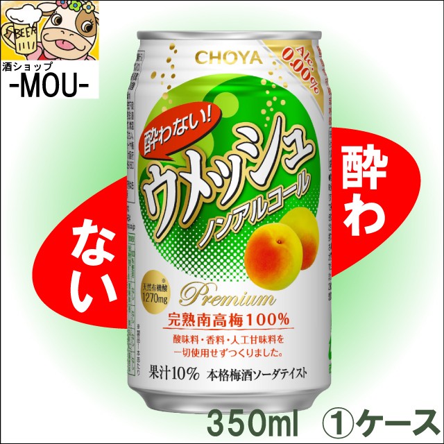 チョーヤ酔わないウメッシュ３５０ｍｌ缶 ノンアルコール２４本