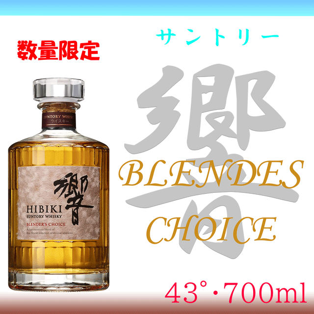 スプリングフェア 送料無料 サントリー 響 ブレンダーズチョイス 700ml ひびき Hibiki Blenders Choice サントリー ブレンデッドウイ 定番人気 Arnabmobility Com