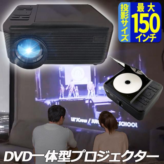 好評 充電ケーブルブレスレットをプレゼント プロジェクター Dvd一体型 Ra Pd090 30 150インチ スピーカー内蔵 小型 本体 ホームシアター 驚きの値段 Www David Olkarny Com