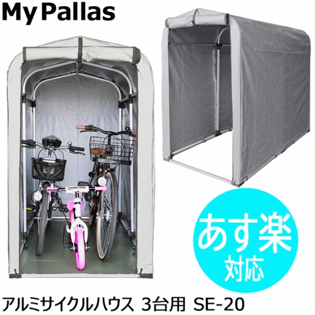 サイクルポート 自転車置き場 物置 収納 屋根 サイクルハウス おしゃれ Mypallas アルミサイクルハウス Se