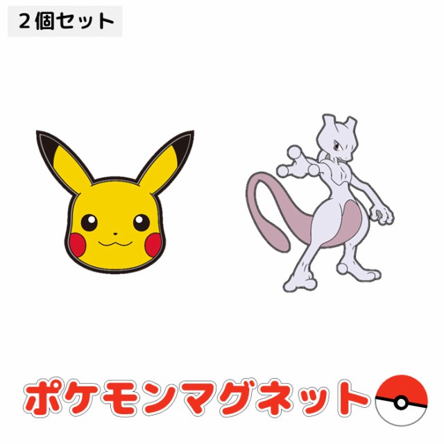 即日出荷 ポケモン マグネット ピカチュウ ミュウツーセット ポケットモンスター Pokemon グッズ マグネット おもちゃ 雑貨 文具の通販はau Wowma ワウマ やるcan 商品ロットナンバー