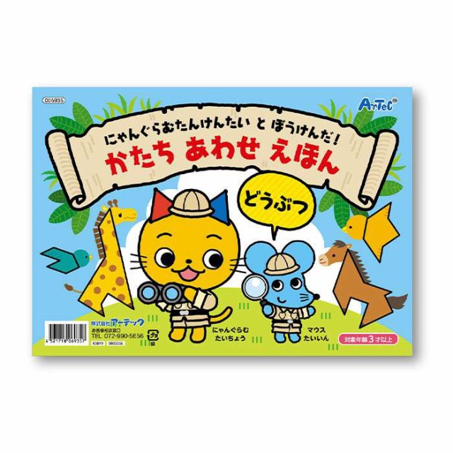 かたちあわせえほん どうぶつ にゃんぐらむたんけんたいとぼうけんだ 対象年齢3才以上 形合わせ 知育本 絵本 アーテック 6935の通販はau Pay マーケット やるcan 商品ロットナンバー