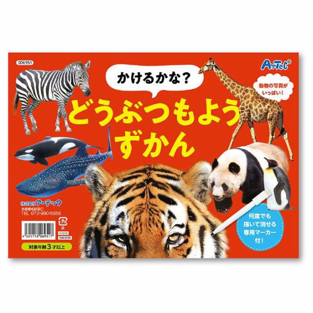 かけるかな どうぶつもようずかん 描いて消せるマーカー付き 対象年齢3才以上 描いて楽しむ動物図鑑 知育本 学習 玩具 アーテック 6951の通販はau Pay マーケット やるcan 商品ロットナンバー