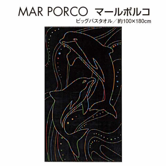 激安 即納 Jma タオル ビッグバスタオル マールポルコ 100ｘ180cm Mar Porco イルカ 大判 ビッグサイズ ジャガード バスタオル デザイン おしゃれ J のオシャレな Iacymperu Org