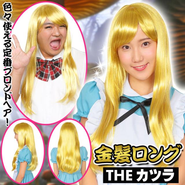 カツランド 金髪ロング かつら キャラクター風 プリンセス かぶりもの パーティ 変装 仮装 宴会 コスプレ 小道具 の通販はau Wowma ワウマ やるcan 商品ロットナンバー カツランド 金髪ロング かつら キャラクター風 プリンセス かぶりもの パーティ 変装 仮装 宴会 コスプレ 小道具 の通販はau Wowma ワウマ やるcan 商品ロットナンバー