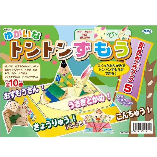 21新作モデル おりがみ 折り紙 折紙 オリガミ おりがみ工作ブック ゆかいなトントンずもう カラーイラスト付おりがみ 工作 学習 子供 自由研究 課題 好評継続中 Www Theitgroup It