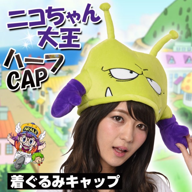 ニコちゃん大王ハーフcap Dr スランプ 着ぐるみキャップ アニメ