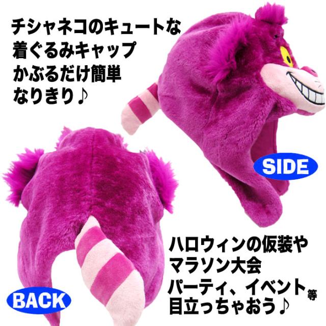 着ぐるみキャップ チシャ猫 着ぐるみcap きぐるみキャップ 帽子 ディズニー Disney Alice なりきりキャップ サザック Rbj 065の通販はau Pay マーケット やるcan 商品ロットナンバー