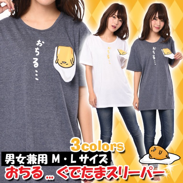 おちる ぐでたまスリーパー男女兼用m Lサイズ キャラクター 両面プリント 半袖tシャツ ぐでたま サンリオ サザック Sazac 016の通販はau Pay マーケット やるcan 商品ロットナンバー