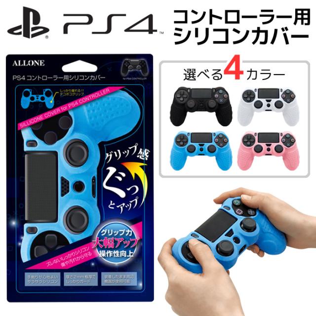 プレイステーション4 Ps4 コントローラー用シリコンカバー 簡単装着 長時間プレイが疲れない アローン Alg P4cscの通販はau Pay マーケット やるcan 商品ロットナンバー