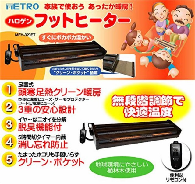 在庫お得 木枠フットヒーター(2灯式) 手元電子コントローラー式 メトロ電気工業 MFH-321ETの通販はau PAY マーケット - やるCAN|商品ロットナンバー:248213155 最安値新作