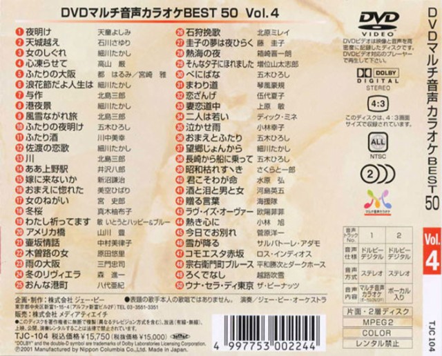 カラオケdvd Denon Dvd マルチ音声カラオケ Best50 人気曲ベスト50 Vol 4 メディアエイチ Tjc 104の通販はau Pay マーケット やるcan 商品ロットナンバー