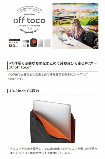 代引不可 ノートパソコン用 ケース カバー Pcケース インナーバッグ Off Toco 13 3inch 撥水加工 縦持ち エレコム Bm Ibof13の通販はau Pay マーケット やるcan 商品ロットナンバー