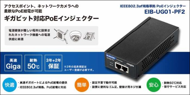 好評最安値 即納 IEEE802.3af規格準拠 PoEインジェクター 高速ギガビット 耐熱50度 RoHS指令準拠 エレコム EIB-UG01-PF2の通販はau PAY マーケット - やるCAN|商品ロットナンバー:420211055 超激得特価