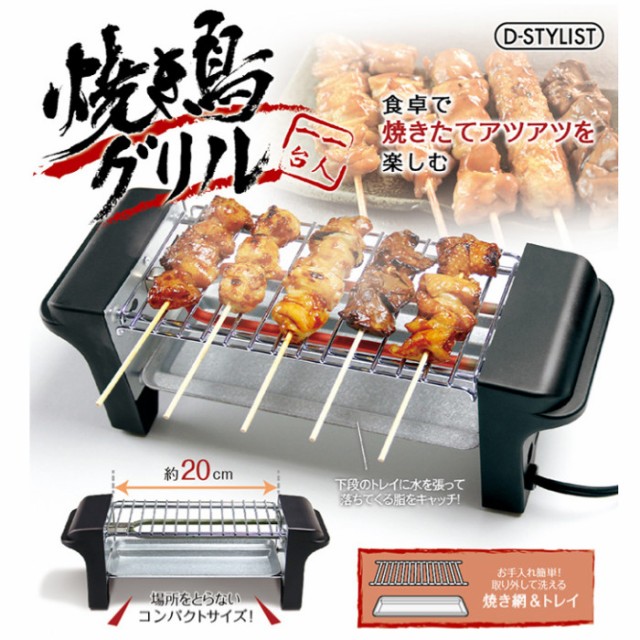 D Stylist 焼き鳥グリル 自宅で簡単焼き鳥 パーティーにも ライソン Kdgc 002bの通販はau Pay マーケット やるcan 商品ロットナンバー