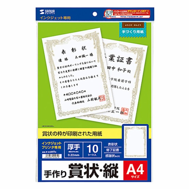 インクジェット 用 手作り 賞状 サイズ 縦 10枚入り オリジナル賞状が簡単 きれいに作れる サンワサプライ Jp Sha4tnの通販はau Pay マーケット やるcan 商品ロットナンバー