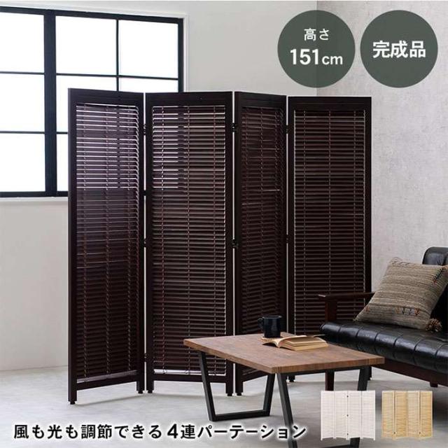 激安特価 北海道 沖縄 離島配送 パーテーション ルーバーパーテーション 4連 高さ151cm 間仕切り 目隠し アジャスター付き 仕切り 在庫残りわずか 激安特価 北海道 沖縄 離島配送 パーテーション ルーバーパーテーション 4連 高さ151cm 間仕切り 目隠し アジャスター付き 仕切り 在庫残りわずか