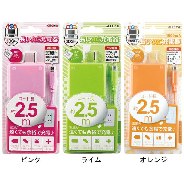 Newニンテンドー3ds 3dsll ケーブルの長さ2 5m コンセントが遠くても安心 長いac充電器 アローン Alg 3ds250の通販はau Wowma ワウマ ドレスマ 商品ロットナンバー
