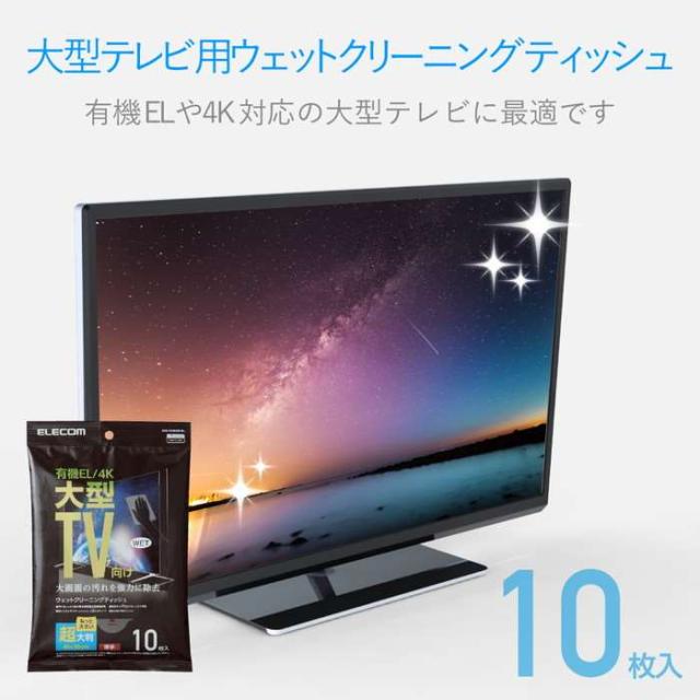 代引不可 有機el 4kテレビ対応 テレビ用 ウェットクリーニングティッシュ 10枚入 超大判 厚手 大画面 汚れ 除去 日本製 エレコム Avd Tvwの通販はau Pay マーケット ドレスマ 商品ロットナンバー 383208507