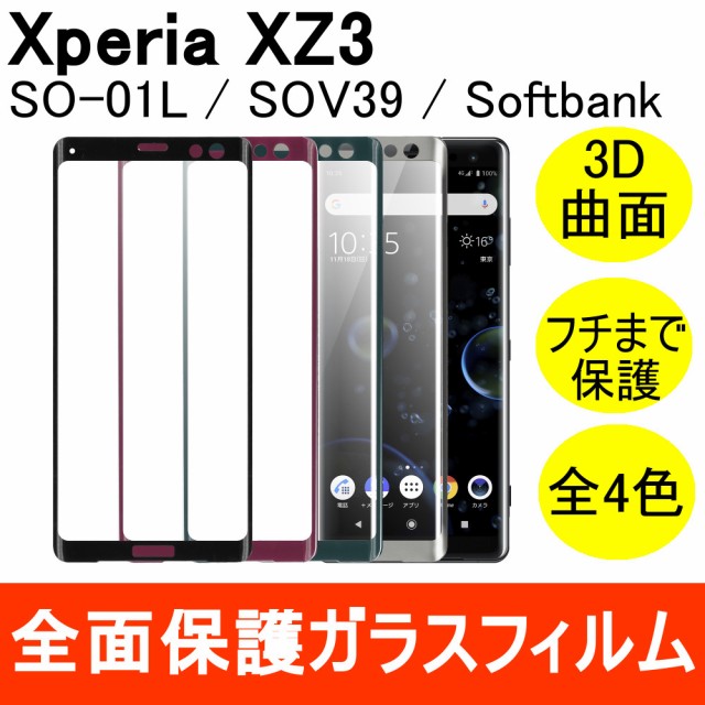 Xperia XZ3 SOV39 SO-01L 強化ガラスフィルム 3D 曲面 全面保護 フルカバー 9Hの通販はau PAY マーケット