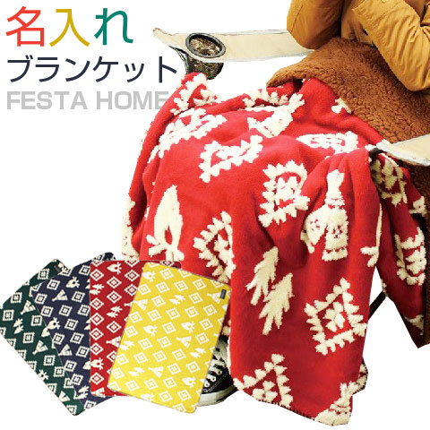 最安値に挑戦 名入れ ギフト プレゼント ブランケット ひざ掛け 名入れボアブランケット Festa Home 誕生日 出産祝い 超目玉 Www Iacymperu Org