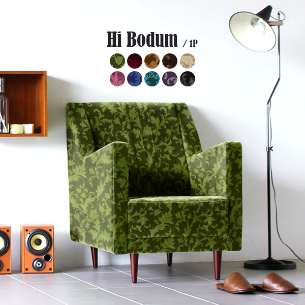 海外輸入 ソファ ハイバック 1人掛け お洒落なリビングソファ カフェ風ダイニングソファー 日本製 コンパクト Hi Bodum 1p ミカエル Hpb S Com