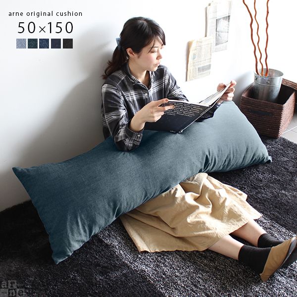 ロングクッション 150cm クッション デニムクッション 中身 45 長方形 インテリア ロング 抱き枕 大きい デニム 特大 Xl 大の通販はau Pay マーケット Atomインテリア 商品ロットナンバー