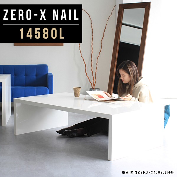 最も 大きめ 鏡面 おしゃれ 大型 ローテーブル ホワイト Nail l Zero X 高級感 センターテーブル ホテル 白 カフェ風 テーブル 食卓 センターテーブル ローテーブル