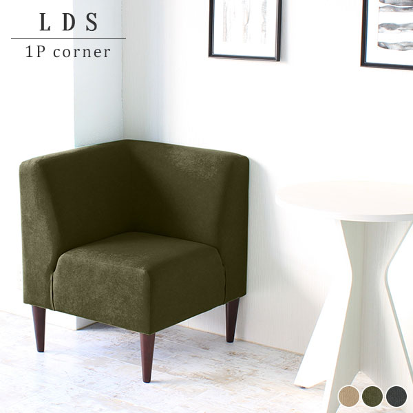再再販 ダイニングソファ コーナーソファ コンパクト ダイニングチェア 椅子 一人掛けソファー おしゃれ 北欧 1人掛けソファ Ldスリム 1p コーナ 想像を超えての Olsonesq Com