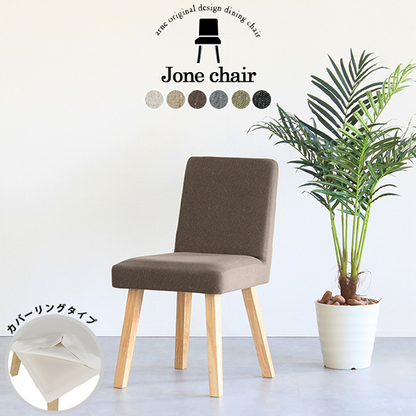 激安単価で ダイニングチェア おしゃれ 木製 北欧 おしゃれ マーケット チェア 座面高45cm 椅子 イス チェアー カフェ風 1人掛け チェアー カバーリング Joneチェア 1pｶﾊﾞｰ 角 福山市 917da535 Iglesiadesantamaria Com