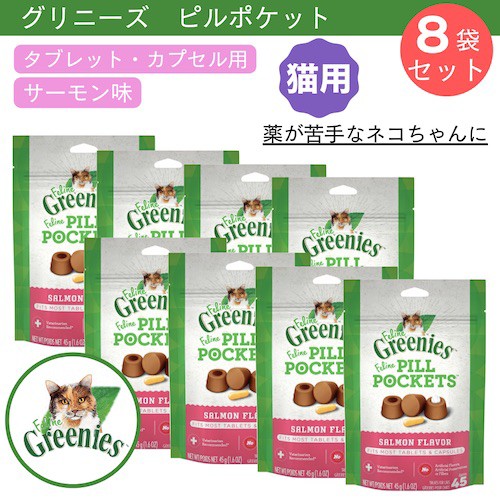 大決算売り尽くし お得な8個セット グリニーズ ピルポケット 猫用 投薬補助 タブレット カプセル用 サーモン味 45g 約45個入り Greenies Feline 高い素材 Nhrpa In