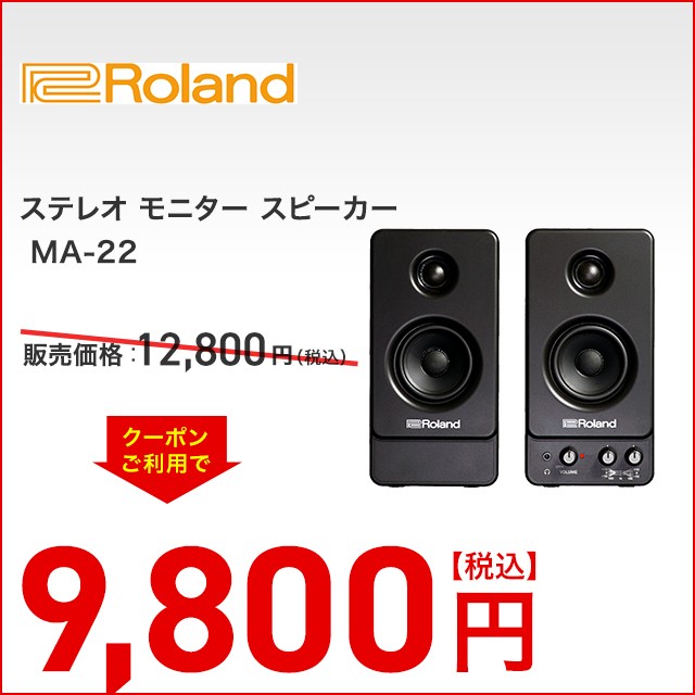 3000円引きクーポン】ローランド STEREO MICRO MONITOR MA-22【20W+20W