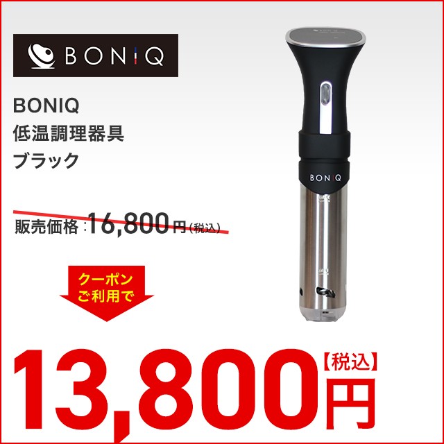 35％OFF】低温調理器具 BONIQ ボニーク (黒)【理想のお肉へ】 | お買い得を狩りにいこう