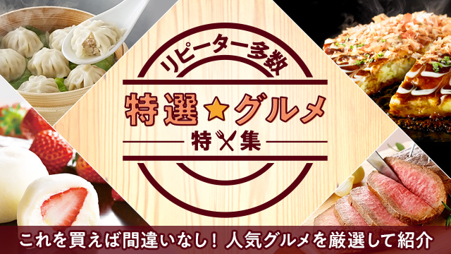 特選グルメ特集 お店のカテゴリ Au Wowma Directネットショッピング 通販はau Wowma